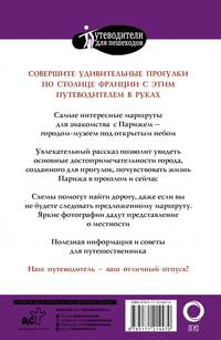 Прогулки по Парижу