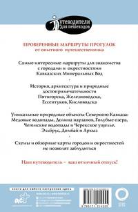 Прогулки по Северному Кавказу (Кавказские Минеральные Воды)