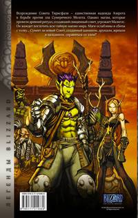 World of Warcraft. Книга 4