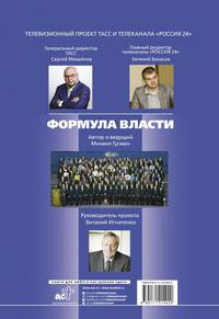 Формула власти. 70 интервью в золотом галстуке