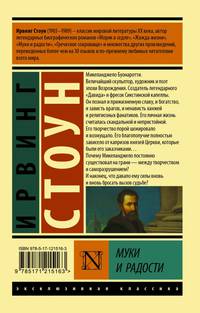 Муки и радости. Биографический роман о Микеланджело