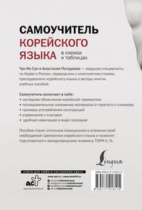 Самоучитель корейского языка в схемах и таблицах