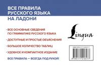 Все правила русского языка на ладони