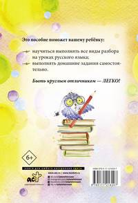 Русский язык. Все виды разбора: фонетический, морфологический, по составу, разбор предложения