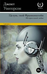 Целую, твой Франкенштейн. История одной любви.