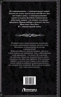 Лекс Раут. Императорский ловец