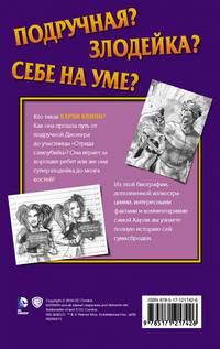 Харли Квинн. Шальная карта