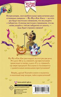 Детективы Фу-Фу и Кис-Кис идут по следу. Ы-ы-ы, смешно! У-у-у, страшно!