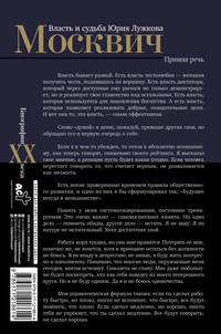 Москвич. Власть и судьба Юрия Лужкова