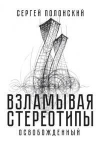 Взламывая стереотипы. Освобожденный