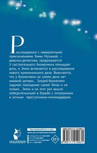 Эмма Мухина и Тайна танцующей коровы