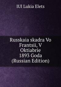 Russkaia skadra Vo Frantsii, V Oktiabrie 1893 Goda (Russian Edition)