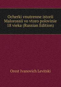 Ocherki vnutrenne istorii Malorossii vo vtoro polovinie 18 vieka (Russian Edition)