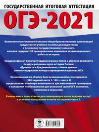 ОГЭ-2021. История (60x84/8) 20 тренировочных вариантов экзаменационных работ для подготовки к основному государственному экзамену