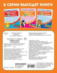 Учимся считать за 30 занятий