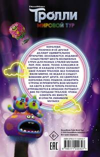 Тролли 2. Мировой тур. Официальная новеллизация