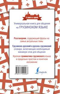 Грузинский язык. 4 книги в одной: разговорник, грузинско-русский словарь, русско-грузинский словарь, грамматика