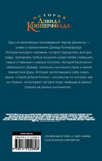 История Дэвида Копперфилда