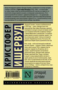 Прощай, Берлин