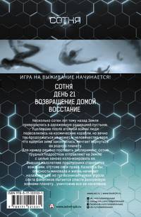 СОТНЯ. Сотня. День 21. Возвращение домой. Восстание