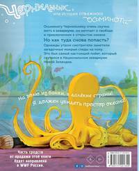 Чернильник, или История отважного осьминога