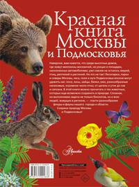 Красная книга Москвы и Подмосковья