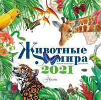 Календарь Животные мира 2021