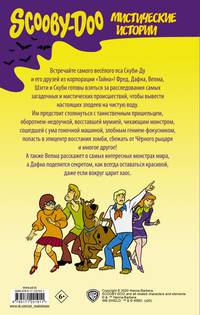 Скуби-Ду. Мистические истории