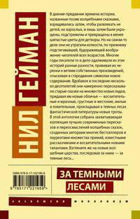 За темными лесами. Старые сказки на новый лад