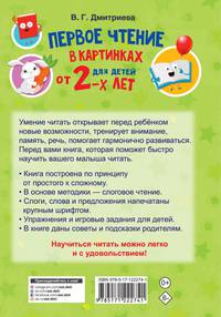 Первое чтение в картинках для детей от 2-х лет