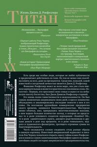 Титан. Жизнь Джона Д. Рокфеллера