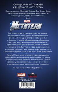 Мстители. Ключ истребления
