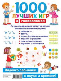 1000 лучших игр и головоломок