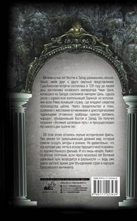 Великий Шелковый путь. В тисках империй