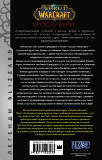 World of Warcraft. Ярость Бури