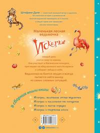 Искорка. Большая книга приключений