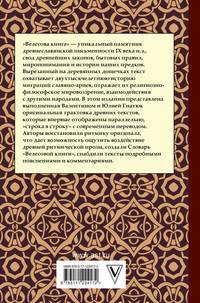 Велесова книга со словарем и комментариями