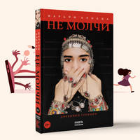 Не молчи