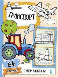 Транспорт