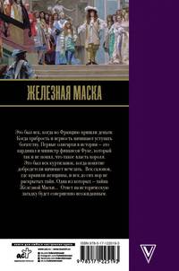 Железная маска. Век мушкетеров