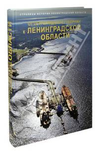 Страницы истории Ленинградской области. В 2 томах. Том 2. От Петроградской губернии к Ленинградской области
