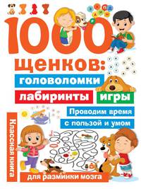 1000 щенков: головоломки, лабиринты, игры
