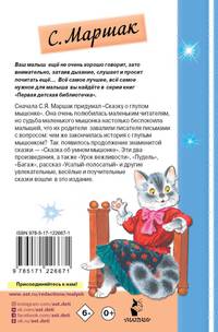 Сказка о глупом мышонке