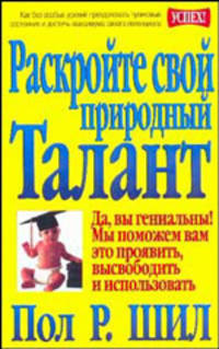 Раскройте свой природный талант /Пер. с англ. - (Серия "Успех!")