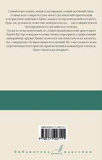 Дживс и скользкий тип. Тысяча благодарностей, Дживс. Тетки - не джентельмены