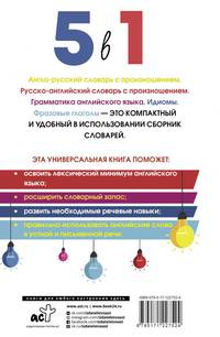 Английский язык. 5 в 1: Англо-русский словарь с произношением. Русско-английский словарь с произношением. Грамматика английского языка. Идиомы. Фразовые глаголы