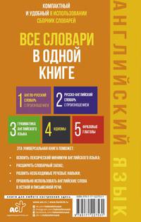 Английский язык. Все словари в одной книге: Англо-русский словарь с произношением. Русско-английский словарь с произношением. Грамматика английского языка. Идиомы. Фразовые глаголы
