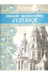 Николай Владимирович Султанов. Портрет архитектора эпохи историзма