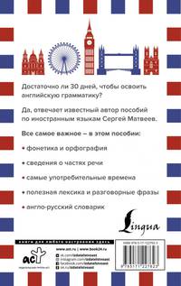 Грамматика английского языка за 30 дней