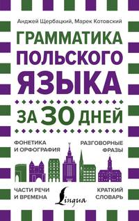 Грамматика польского языка за 30 дней